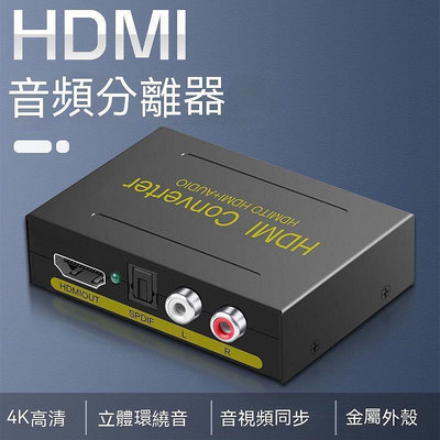 HDMI分配器 HDMI切換器 分離器 分離 hdmi分離器高清4K轉光纖左右聲道5.1PS4機頂盒