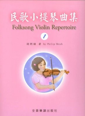 【愛樂城堡】小提琴譜=Folksong Violin Repertoire民歌小提琴曲集(1)附鋼琴伴奏譜