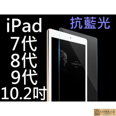 買5送1 9H鋼化玻璃貼 10.2 抗藍光 iPad7 iPad8 iPad9 A2197 A2270 A2602【IU卡琪拉小屋】