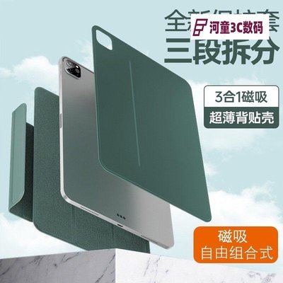 iPad保護套 磁吸分體 雙面夾 三段分離 適配iPad Mini6 Air5/4 Pro11/12.9保護殼QWE【河童3C】