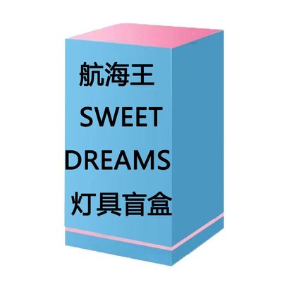 航海王“SWEET DREAMS”燈具盲盒