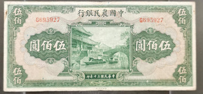 真品古幣古鈔收藏中國農民銀行500元原票1806
