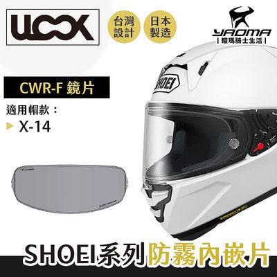 ULOOK SHOEI CWR-F X-14 X14 防霧內嵌片 防霧片 陶瓷鏡面 耀瑪騎士