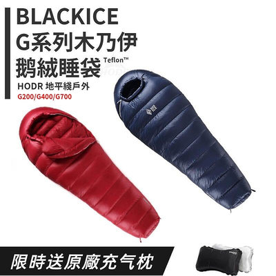 現貨：HODR黑冰 BLACK ICE G200/G400/G700 戶外鵝絨木乃伊式羽絨睡袋