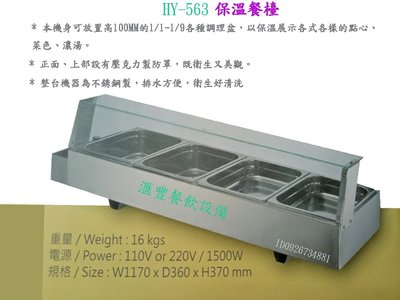 滙豐餐飲設備～全新  HY-563訂製不銹鋼保溫菜檯/自助餐保溫檯