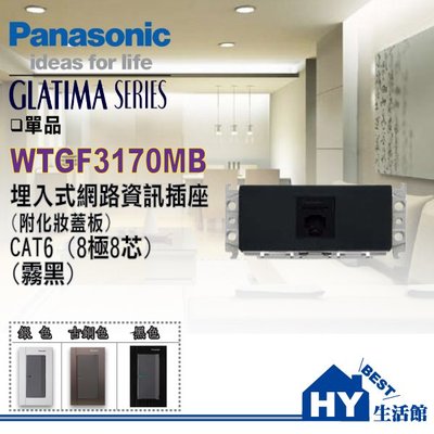 國際牌 GLATIMA系列 WTGF3170MB 網路資訊插座 CAT6 (8極8芯) (附化妝蓋板)(霧黑色)【含稅】