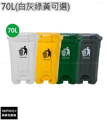 INPHIC-塑膠四色多腳踏分類垃圾桶回收箱資源回收桶帶蓋戶外垃圾箱加厚帶蓋-70L(白灰綠黃可選)_S3582B