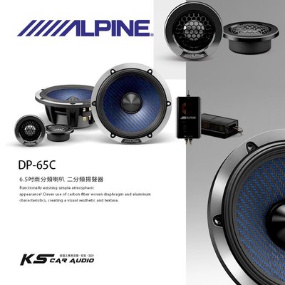 M1L ALPINE DP-65C 二音路揚聲器 6.5寸車載喇叭 碳纖維 阿爾派 竹記公司貨 汽車音響 岡山破盤王