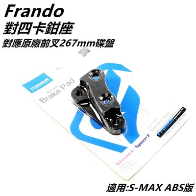 Frando 對四卡鉗座 卡座 卡鉗座 對應原廠前叉 267MM碟盤 適用 S-MAX SMAX S MAX ABS版