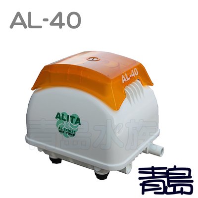 BT。。。青島水族。。。AL-40台灣ALITA亞立達--靜音空氣泵浦 電磁式空氣壓縮機 打氣機 系統缸==40L