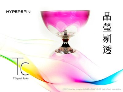 舞鈴(Diabolo Dance) HYPERSPIN T Crystal 透明水晶超培鈴扯鈴系列(TC 透粉Pink)
