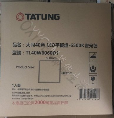 【大同】TATUNG LED 平板燈 2"x 2" 白光(6500k) 40W 全電壓 辦公室 商業照明 住家