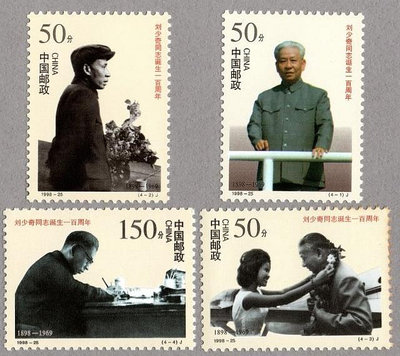 (2 _ 2)~大陸編年郵票--劉少奇同志誕生一百周年--- 4 全---陸1998年-25