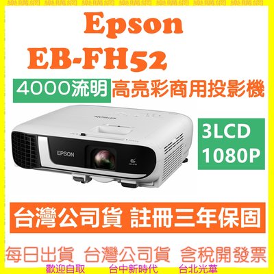 預購送100吋手拉布幕 公司貨開發票 EPSON EB-FH52 FH52 4000流明 1080p 高亮彩商用投影機