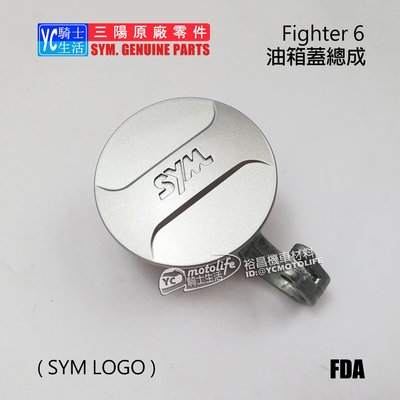 YC騎士生活_SYM三陽原廠 油箱蓋 Fighter 6 悍將六代 油箱蓋總成 油蓋 SYM LOGO 正廠零件 FDA