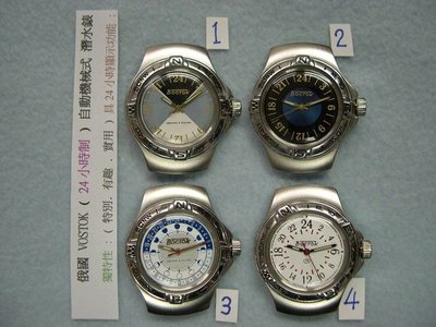 ((( 格列布 ))) 俄國 VOSTOK 自動機械  防水200M * 24小時錶盤 * 4 選 1
