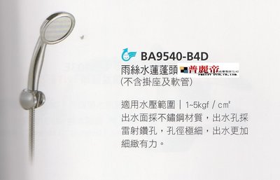 《普麗帝國際》◎衛浴第一選擇◎台灣製造-超質感.堅固耐用.新潮時尚蓮蓬頭HCG和成BA9540-B4D