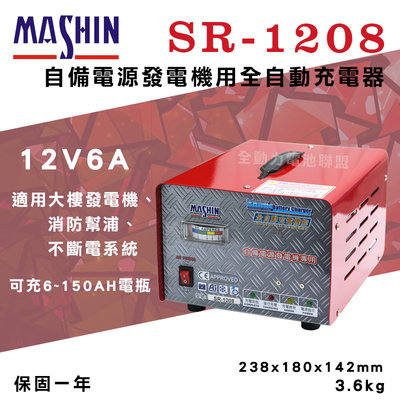 全動力-麻新 SR-1208 12V 6A 自備電源發電機用全自動充電器 充電器 [需預訂]
