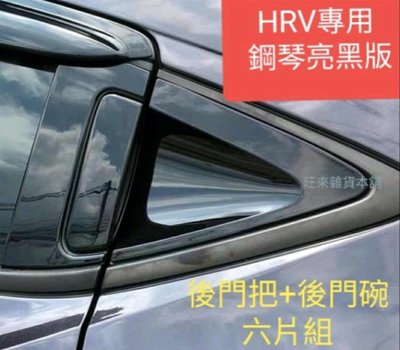 台灣高品質 HRV後門把門碗 台灣ABS厚料版 類壓克力材質 本田 HRV專用（鋼琴亮黑版） 6件組 後門把手門碗