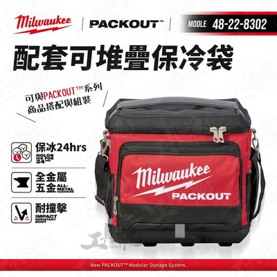 8302 美沃奇 packout 48-22-8302 配套可堆疊保冷袋 保冰袋 保冷 露營 工具袋 Milwaukee