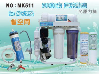 【水築館淨水】S300G自動沖洗 直接輸出 RO純水機 腳架 一般濾殼式 省空間 家用 商用(貨號MK511)