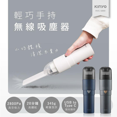 KINYO 輕巧手持無線吸塵器 KVC-5890 吸塵 車用吸塵 縫隙清潔 沙發吸塵