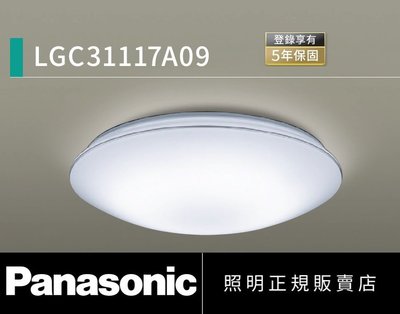 好商量~ 含稅 免運 Panasonic 國際牌 LGC31117A09 32.5W LED 遙控 吸頂燈 銀線