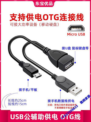 安卓手機平板 帶供電MICRO USB-OTG U盤移動硬盤數據線轉換連接線-雅緻家居