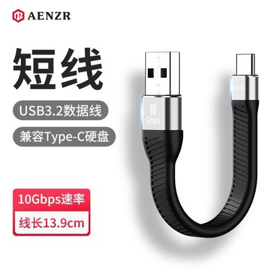 現貨 AENZR USB3.1轉Type-C數據線3.0高速傳輸USB-C接口快充超短固態移動硬碟充電短線-極巧