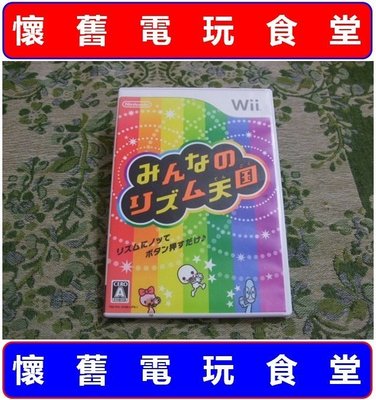 ※ 現貨、有影片可看『懷舊電玩食堂』《正日本原版、盒裝、WiiU可玩》【Wii】大家的節奏天國 全民節奏天國