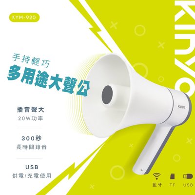 【現貨附發票】KINYO 耐嘉 手持輕巧多用途大聲公 喊話器 藍牙多功能擴音器 1入 KYM-920