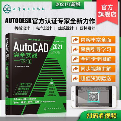 瀚海書城 正版書籍AutoCAD2021中文版實戰一本通 cad從入門到精通實戰cad建筑機械設計制圖繪圖室內autocad軟