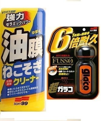 【shich上大莊 】 日本進口 SOFT 99 油膜連根拔除清潔劑+6倍耐久力撥水劑 合購優惠 650元