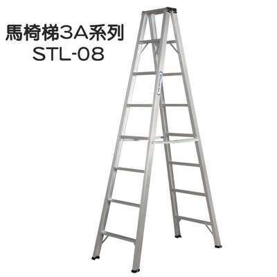 [宅大網] 08AAAA STL-08 馬椅梯3A加強型 7+1層 8尺家用梯 鋁合金 A字梯梯子 鋁梯 耐重一百 台製
