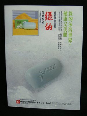 早期70年代廣告 - 綠的 保健肥皂 (21X28) 中國化學製藥~