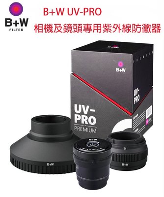 【eYe攝影】B+W UV-PRO 相機及鏡頭專用紫外線防黴器 防潮 canon nikon 鏡頭 捷新公司貨